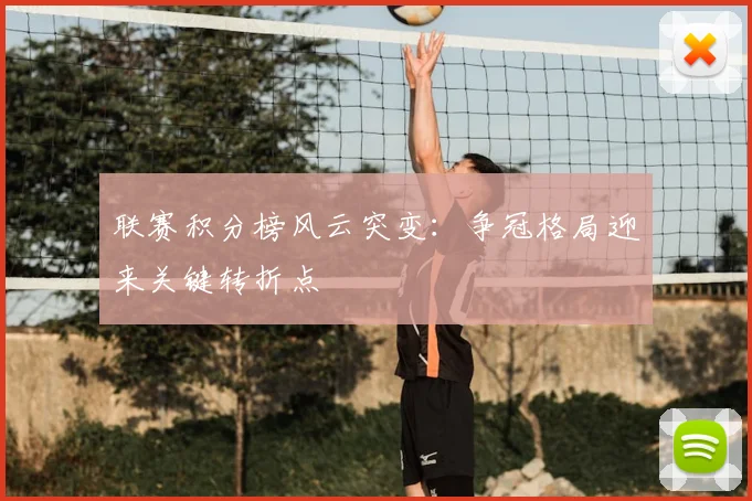 联赛积分榜风云突变：争冠格局迎来关键转折点